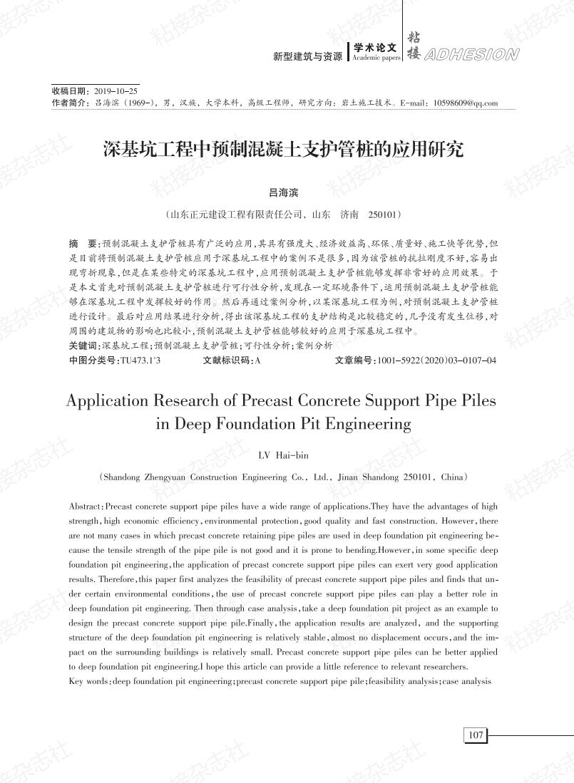 深基坑工程中预制混凝土支护管桩的应用研究